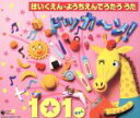【中古】 ほいくえん・ようちえんでうたううた ドッカ〜ン!101きょく/(キッズ),森の木児童合唱団,山野さと子,杉並児童合唱団,神崎ゆう子,坂田おさむ,土居裕...