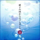 【中古】 硝子の国からのプレゼント Vol.23/(オルゴール)