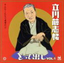 【中古】 立川藤志楼とって出し Vol.1/立川藤志楼