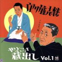 【中古】 立川藤志楼やっとこさ蔵出し Vol.1/立川藤志楼