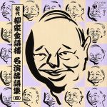 【中古】 初代　柳家金語楼　落語名演集（四）／柳家金語楼［初代］