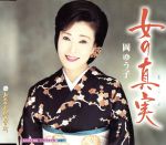【中古】 女の真実／岡ゆう子