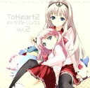 【中古】 ToHeart2　Character　Songs　Vol.2／（アニメーション）,太田佳織（吉岡チエ）,山川琴美（河野はるみ）,櫻井浩美（シルファ）,神崎ちろ（小牧郁乃）,笠原あきら（山田ミチル）,阪田佳代（菜々子）,小暮英麻（まーりゃ