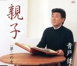 【中古】 親子／青戸健