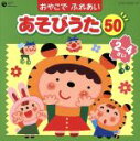 【中古】 コロムビア ぴかぴかキッズ おやこでふれあいあそびうた50(2〜4さい)〜ほいくえん、ようちえんでも人気のふれあいあそび〜/(童謡/唱歌),神崎ゆう子...