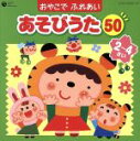 【中古】 コロムビア　ぴかぴかキッズ　おやこでふれあいあそびうた50（2～4さい）～ほいくえん、ようちえんでも人気のふれあいあそび～／（童謡／唱歌）,神崎ゆう子,坂田おさむ,田中真弓,森の木児童合唱団,内田順子,タムタムキッズ,高瀬麻里子