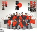 【中古】 土佐の風雲児〜坂本竜馬〜/出陣川中島/夢組