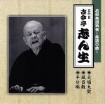 【中古】 花形落語特撰〜落語の蔵〜／（五代目）古今亭志ん生／古今亭志ん生［五代目］