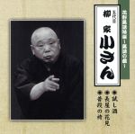 【中古】 花形落語特撰～落語の蔵～／（五代目）柳家小さん／柳家小さん［五代目］