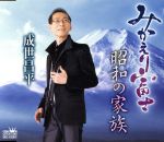 成世昌平販売会社/発売会社：日本クラウン（株）(クラウン徳間ミュージック販売（株）)発売年月日：2009/02/04JAN：4988007233231初の船村作品に挑戦したシングル。日本を離れ異国に夢を求めた人たちの雄姿を称えた「みかえり富士」、一般募集した詩にもず唱平が補佐、船村徹が作曲した「昭和の家族」を収録。　（C）RS