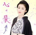 藤あや子販売会社/発売会社：（株）ソニー・ミュージックレコーズ(（株）ソニー・ミュージックディストリビューション)発売年月日：2009/01/28JAN：4988009041704小椋佳作詞作曲の楽曲を収録したシングル。女性の儚い心模様を描き出した作品。　（C）RS
