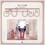 【中古】 気になる噂／ベスト・オブ・ザ・ピーナッツ（紙ジャケット仕様）／ザ・ピーナッツ