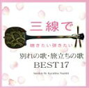 【中古】 三線で聴きたい弾きたい 別れの歌・旅立ちの歌 BEST17/根岸和寿