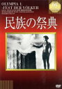 【中古】 民族の祭典（淀川長治解説映像付）／レニ・リーフェンシュタール（監督）