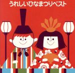 【中古】 ＜COLEZO！＞うれしいひなまつりベスト／（キッズ）,小鳩くるみ,岩崎宏美,馬場祐美,若草児童合唱団,甲良やす子,東映児童合唱団,小池千泉