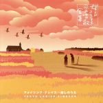 【中古】 アメイジング・グレイス〜癒しのうた/東京レディース・シンガーズ,前田二生(cond),東由輝子(p)