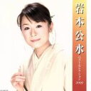 【中古】 岩本公水　ベストセレクション2009／岩本公水