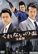 【中古】 くれないの盃 完結編 /庄司智春,井戸田潤,佐田正樹,辻裕之(監督、脚本),秦叔史(音楽) 【中古】afb