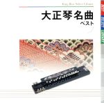 【中古】 大正琴名曲　ベスト／吉岡錦正［二代目］／錦正流一門会／キングオーケストラ