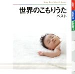 【中古】 世界のこもりうた ベスト/(キッズ),東京レディース・シンガーズ,松倉とし子,ペギー葉山,ヴォーチェ・アンジェリカ,倍賞千恵子,おちあいさとこ,木村真...