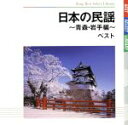 【中古】 日本の民謡〜青森・岩手編〜 ベスト/(伝統音楽),大塚文雄,三浦隆子,原田直之,佐々木理恵,佐藤松子,吉沢浩,漆原栄美子