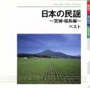 【中古】 日本の民謡〜宮城・福島編〜 ベスト/(伝統音楽),大塚文雄,米谷威和男,吉沢浩,鈴木大,三橋美智也,藤山進,根本美希