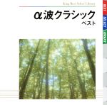 【中古】 α波クラシック　ベスト／（ヒーリング）,ルドルフ・バウムガルトナー（cond）,ルツェルン祝祭管弦楽団,金子浩（rute）,ヴァシル・カザンジェフ（cond）,ソフィア交響楽団,ロラン・ドガレイユ（vn）,カトリーヌ・クール（p）