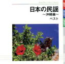 【中古】 日本の民謡〜沖縄編〜 ベスト/(伝統音楽),宮里康子,古謝美佐子,宮里奈美子,比屋根幸乃,知名定男,乙女椿,照喜名朝一