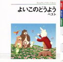 【中古】 よいこのどうよう　ベスト　キング・ベスト・セレクト・ライブラリー2009　ドロップスの歌、ほか／（童謡／唱歌）,森みゆき,斎藤伸子,タンポポ児童合唱団,たいらいさお,塩野雅子,春口雅子,東京放送児童合唱団