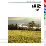 【中古】 唱歌 ベスト キング・ベスト・セレクト・ライブラリー2009/(童謡/唱歌),NHK東京放送児童合唱団,タンポポ児童合唱団,ひばり児童合唱団,東京荒川少年少女合唱隊,福村亮治