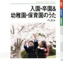 【中古】 入園・卒園＆幼稚園・保育園のうた　ベスト　キング・ベスト・セレクト・ライブラリー2009／（キッズ）,たいらいさお,ひまわりキッズ,タンポポ児童合唱団,少年少女合唱団みずうみ,狭山第二児童館合唱団,いぬいかずよ,塩野雅子