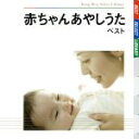 【中古】 赤ちゃんあやしうた　ベスト／（童謡／唱歌）,小林衛己子,内山紀美枝,星野美和