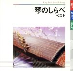 【中古】 琴のしらべ　ベスト／（伝統音楽）,米川敏子［初代］（琴）,米川恵美（琴）,米川裕枝（琴）,..