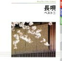 【中古】 長唄 ベスト(1)/(伝統音楽),松島庄三郎(唄),杵屋五三助(三味線),杵屋長四郎(三味線),福原英次(笛),田中伝一郎(小鼓),望月長左久(小鼓)...