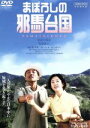 【中古】 まぼろしの邪馬台国 特別限定版/吉永小百合,竹中直人,窪塚洋介,堤幸彦(監督),大島ミチル(音楽)