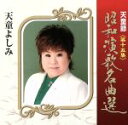 【中古】 天童節 昭和演歌名曲選 第十五集/天童よしみ
