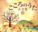 【中古】 決定盤　こころのうた大全集（下）～おもいでの戦前戦中のうた～／（オムニバス）,霧島昇,ミス・コロムビア,松平晃,高峰三枝子,淡谷のり子,二葉あき子,松山時夫