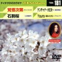 【中古】 覚悟次第／石割桜／ケンチャナ～大丈夫～／Yours～時のいたずら～／（カラオケ）