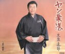 【中古】 ヤン衆港/戻り梅雨/大泉逸郎
