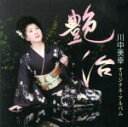 【中古】 艶冶/川中美幸