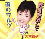 【中古】 元気を出して／雨のワルツ／大木綾子