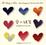 【中古】 愛の練習“The　Study　in　Love”～涙と微笑みのための8章／宮川彬良＆アンサンブル・ベガ,辻井淳（vn）,日比浩一（vn）,馬渕昌子（va）,近藤浩志（vc）,新真二（cb）,鈴木豊人（cl）,星野則雄（fg）