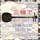 【中古】 三線で聴きたい弾きたい 沖縄のうた BEST16/根岸和寿
