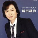 【中古】 スーパーベスト 新沼謙治/新沼謙治
