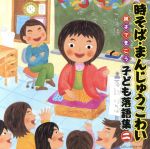  時そば・まんじゅうこわい～親子できこう　子ども落語集　二～／（キッズ）,柳家三之助,三遊亭金馬［三代目］,古今亭志ん生［五代目］,柳家小さん［五代目］,三遊亭圓生［六代目］