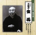 三遊亭金馬［三代目］販売会社/発売会社：（株）テイチクエンタテインメント(（株）テイチクエンタテインメント)発売年月日：2009/05/20JAN：4988004110979花形落語特撰〜落語の蔵〜シリーズ第4弾。三代目三遊亭金馬による「とうなす屋（上・下）」「万病円」を収録。　（C）RS