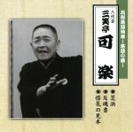 【中古】 花形落語特撰～落語の蔵～／（八代目）三笑亭可楽／三笑亭可楽［八代目］