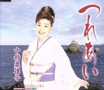【中古】 つれあい／中村美律子
