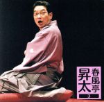 【中古】 春風亭昇太3－昇太の古典－／春風亭昇太