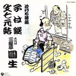 【中古】 泣ける落語「子は鎹」「文七元結」／三遊亭圓生［六代目］